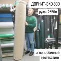 ДОРНИТ-ЭКО 300 рулон 2*50м геотекстиль иглопробивной