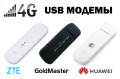 4G usb модемы Zte / GM / Huawei (оптом)
