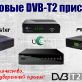 DVB-T2 приставки Amiko, GoldMaster, Uclan (оптом)