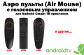 Пульты для Android TV с голосовым управлением опт
