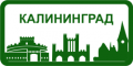 Доставка сборных грузов из Москвы в Калининград