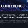 В Москве пройдет бесплатная конференция Blockchain UTconference