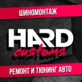 Hard customs - Шиномонтаж и СТО