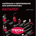 Компания TECH-RUSSIA представила новый каталог шиномонтажной продукции