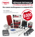 Специальные цены на все самое необходимое в TECH-RUSSIA