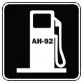 Бензин автомобильный неэтилированный марки "АИ-92"