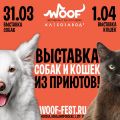 Фестиваль WOOF в поддержку животных из приютов состоится 31 марта и 1 апреля 2018 г.