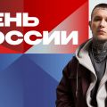 ERSHOV поддерживает идею единения людей, выступая в День России на концерте в Петербурге