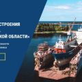Кластер судостроения и судоремонта Калининградской области провел деловую миссию в Петербурге