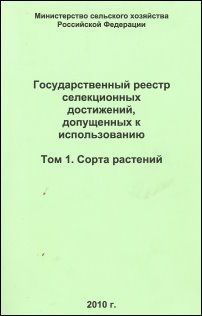 Госреестр селекционных достижений допущенных к использованию 2023. Государственный реестр селекционных достижений. Государственный реестр селекионных достижение. Государственном реестре охраняемых селекционных достижений. Реестр селекционных достижений 2021.