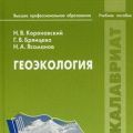 Геоэкология (1-е изд.) учеб. пособие