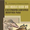 Ихтиопатология и ветеринарно-санитарная экспертиза рыбы: Учебное пособие. 1-е изд.