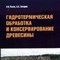 Гидротермическая обработка и консервирование древесины