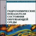 Гидрохимические показатели состояния окружающей среды: справочные материалы