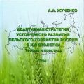 Адаптивная стратегия устойчивого развития сельского хозяйства России в ХХI столетии.
