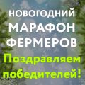 Сельскохозяйственный портал AGRO XXI назвал победителей всероссийского фермерского марафона