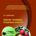 Зимняя прививка плодовых культур - электронная книга