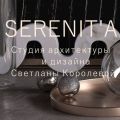 Студия архитектуры и дизайна" Serenit