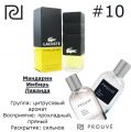 Мужской аромат PROUVE #10 Lacoste "Challenge"
