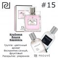 Женский аромат PROUVE # 15 Dior "Miss Dior Cherie"