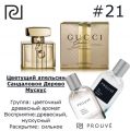 Женский аромат PROUVE #21 Gucci "Premiere"