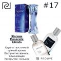 Женский аромат PROUVE # 17 Lancome "Hypnose