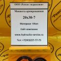 Сальник гидромотора/гидронасоса 20x30-7