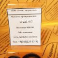 Сальник гидромотора/гидронасоса 32x42-5/7