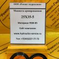 Манжета армированная 25X35-5