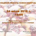 В честь 125-летия города новосибирцы приготовят крупнейший в России сладкий сибирский пирог