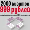 2000 Визиток