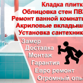 Ремонт ванной и сан. узла, пластиковыми (ПВХ) панелями в Москве