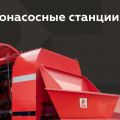Бетононасосные станции Rigel