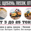 ПГС, Щебень, Песок, Отсев (3-25 тонн)