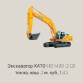 Экскаватор КАТО HD 1430-3