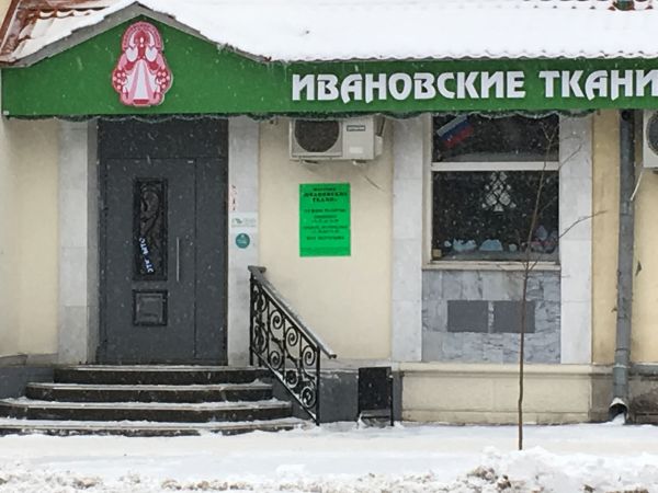 Магазин Ивановских Тканей