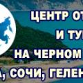 ЦВТО туроператор Черное море