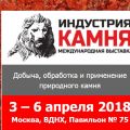 Индустрия камня - XIX Международная выставка 3 – 6 апреля 2018 Москва