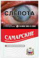 Сигареты "Самарские" классические МРЦ 50