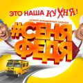 Смотрите новый комедийный сериал «СеняФедя» на Videomore. ru!