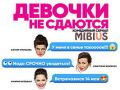 Смотри сериал «Девочки не сдаются» до его премьеры с помощью сервиса Videomore. ru