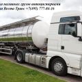 Автоперевозки цистернами по России Свой автопарк