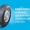 По заказу ООО «СОЛЛЕРС Алабуга» KAMA TYRES начнет разработку новой шины