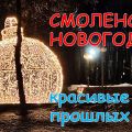 Смоленск новогодний 21-го века.