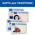 Карта водителя для Тахографа без СКЗИ/ЕСТР