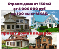 Строительство домов, коттеджей, доходных домов
