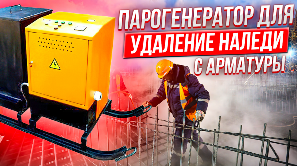 Парогенератор для стройплощадок