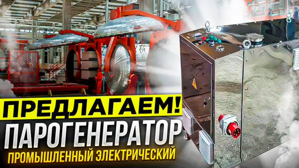 Парогенератор для стройки зимой