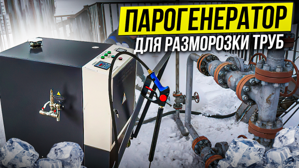 Парогенератор строительный мобильный