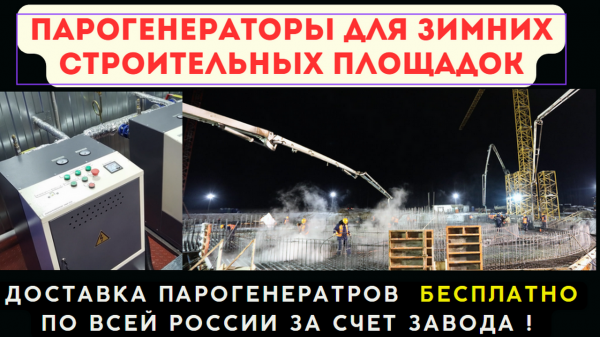 Парогенератор для стройки 